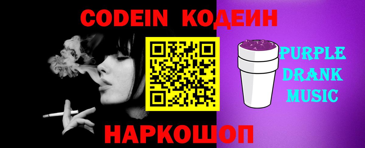 Кодеиновый сироп Lean Purple Drank Михайловск